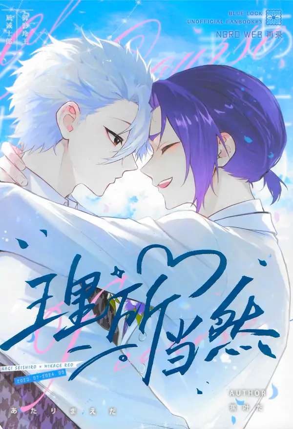 Blue Lock - As It Should Be (Doujinshi / DJ)
